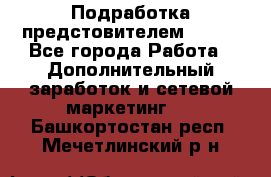 Подработка предстовителем AVON. - Все города Работа » Дополнительный заработок и сетевой маркетинг   . Башкортостан респ.,Мечетлинский р-н